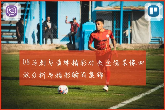 08马刺与黄蜂精彩对决全场录像回放分析与精彩瞬间集锦